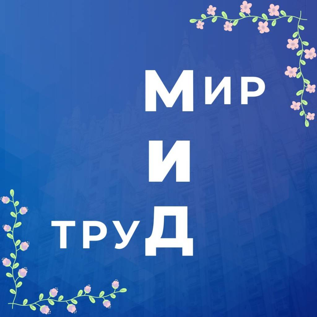 Мир и труд: надпись на синем фоне с ветвями цветов