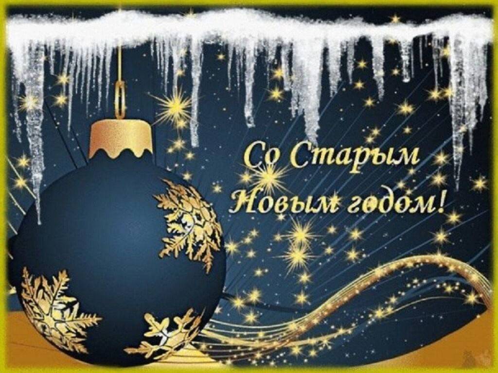 Со Старым Новым Годом!