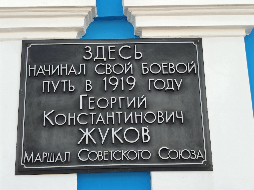Мемориальная доска на здании ж/д вокзала Ершова "Георгий Жуков начинал здесь свой боевой путь в 1919 году"