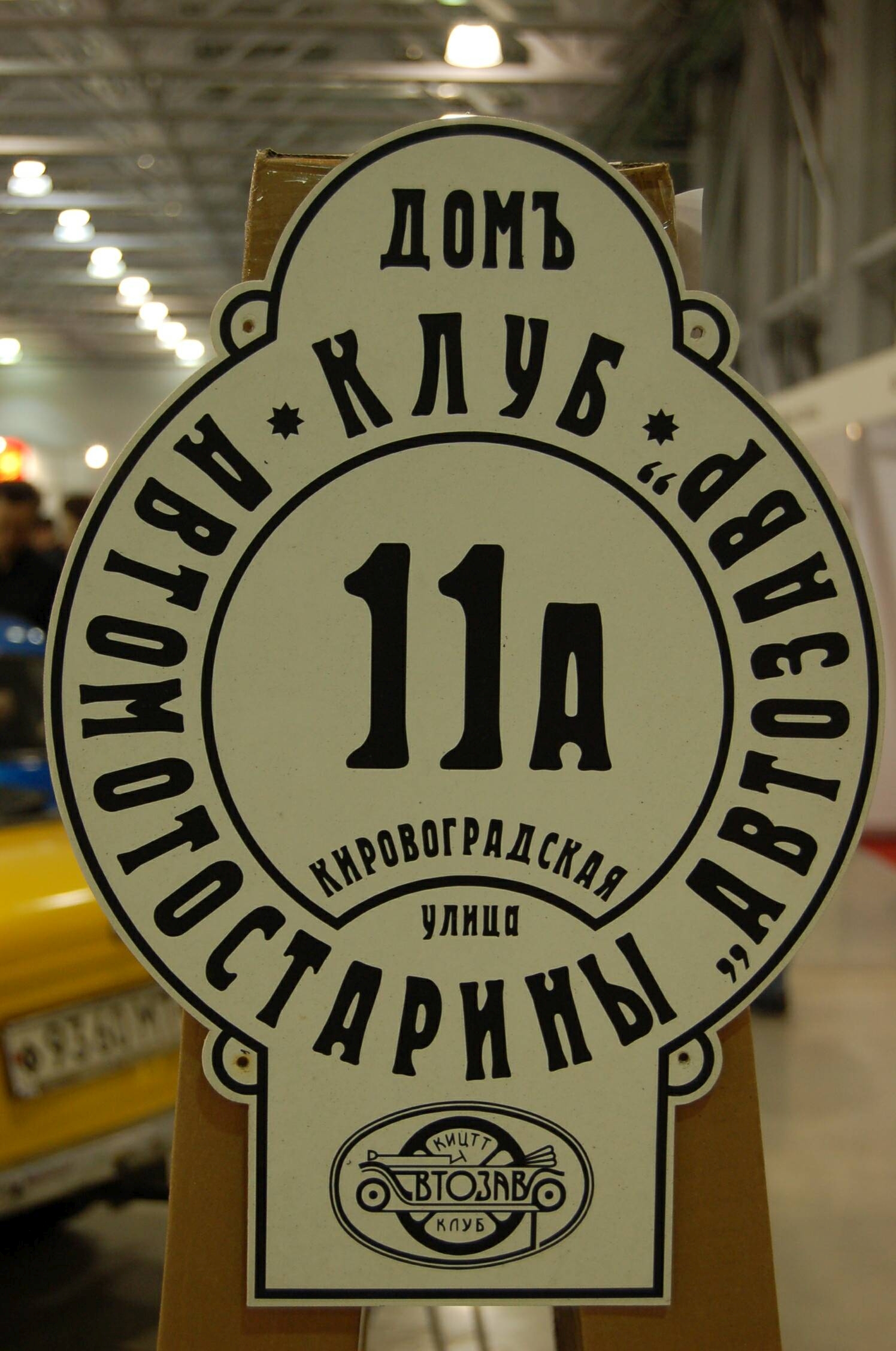 Oldtimer 2007, Кировоградская улица: вывеска &laquo;Домъ клубъ Автомостаринны&raquo;