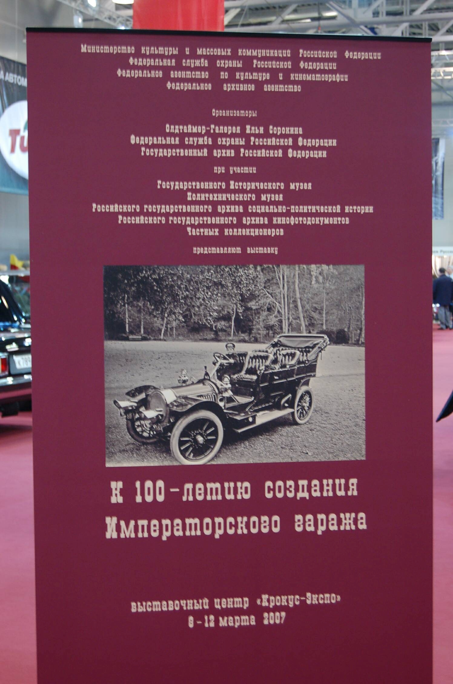 Oldtimer 2007: императорский гараж в Крокус-Экспо