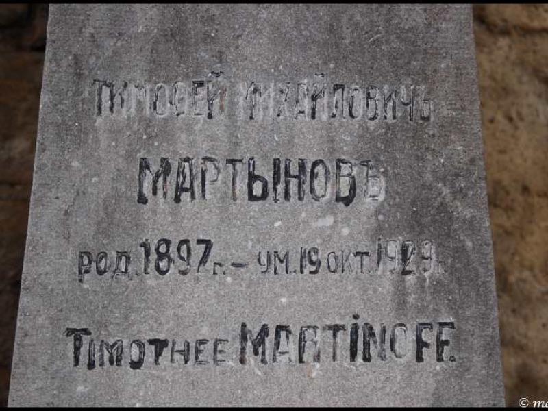 Надгробие Тимофея Мартыновича в Мертерте, Люксембург