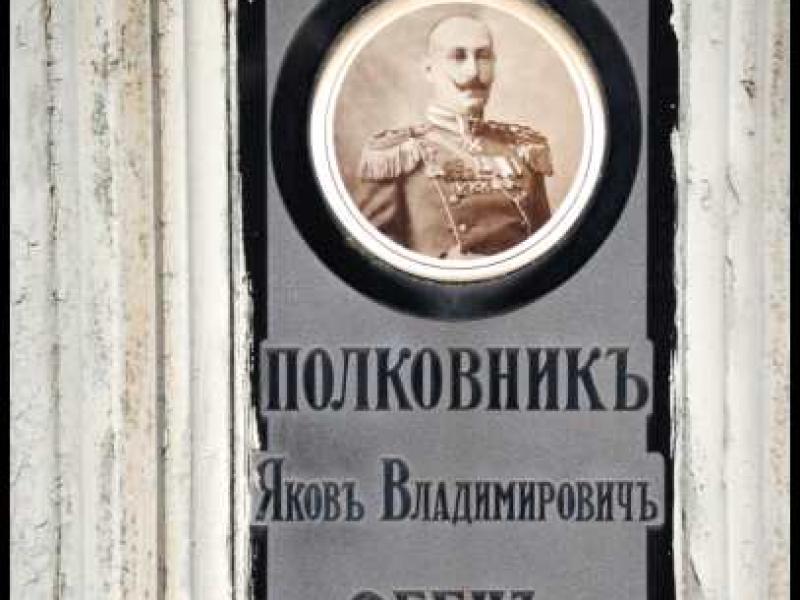 Памятная табличка в Мертерте, Люксембург: Полковник Яков Владимирович Эбен, 1869–1948