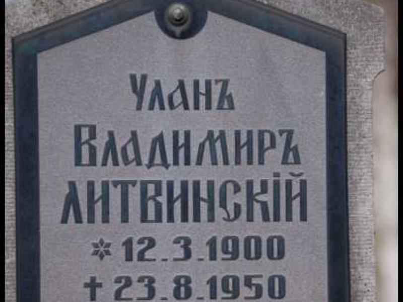 Мертерт, Люксембург: надгробие Владимира Литвинского в 1950-х