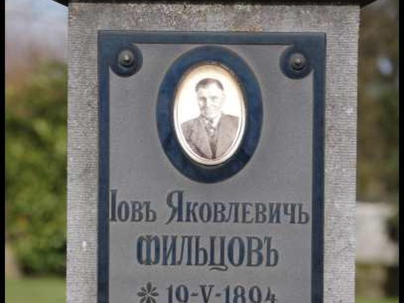 Надгробие в Мертерте, Люксембург: Іовь Яковлевич Фильцов, 1894–1956
