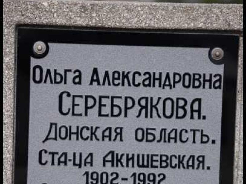 Памятная табличка в Мертерте, Люксембург: Ольга Александровна Серебрякова, 1902–1992