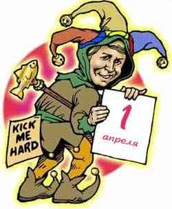 1 апреля: клоун с рыбкой и табличкой «Kick me hard»