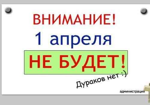 1 апреля: табличка «НЕ БУДЕТ!» в здании администрации