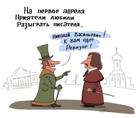 Первое апреля в Суздале: карикатура на Ревизора и Николая Васильевича