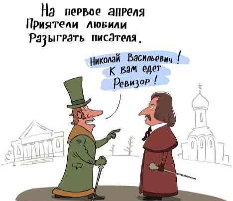 Первое апреля в Суздале: карикатура на Ревизора и Николая Васильевича
