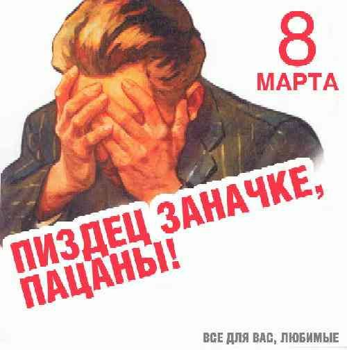 8 марта в советской агитационной плакате: мужчина с руками на лице