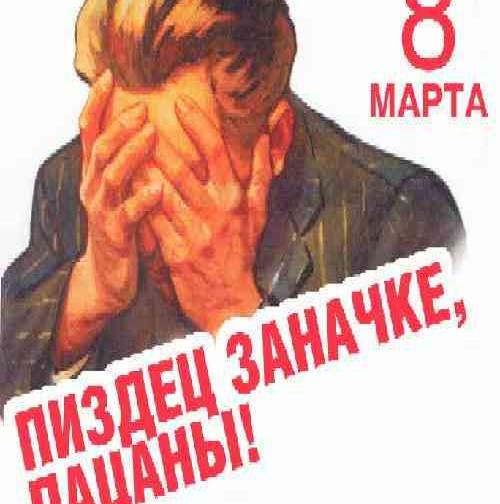 8 марта в советской агитационной плакате: мужчина с руками на лице