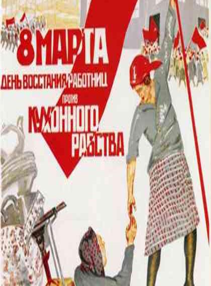 Москва, 8 марта: плакат «День восстания работниц»