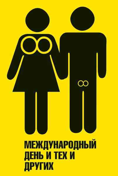 08.03: желтый плакат с чёрными фигурами и русским текстом