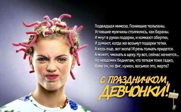 08.03: женщина с розовыми бигуди и стихотворением о мимозе