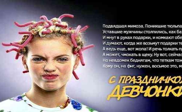 08.03: женщина с розовыми бигуди и стихотворением о мимозе