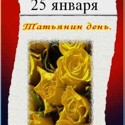 25 января. Шатянина день: желтые розы в рамке из старой бумаги
