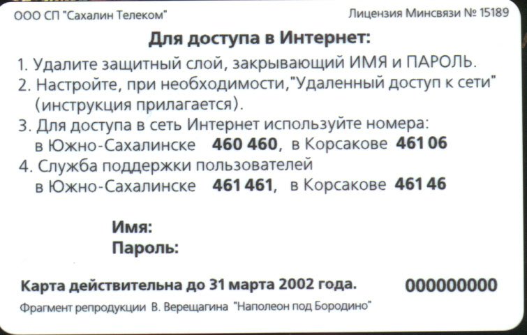 Советская телефонная карта «Сахалин Телеком»: 2002 год, Южно-Сахалинск и Корсаков