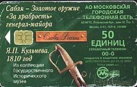 Московская телефонная карта с изображением арбалета и надписями «Сабля — Золотое оружие»
