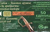 Московская телефонная карта с изображением арбалета и надписями «Сабля — Золотое оружие»