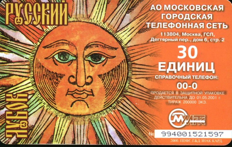 Московская телефонная карта «Русский солнечный» 2000 года