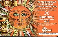 Московская телефонная карточка с солнечным лицом и надписью «30 единиц»