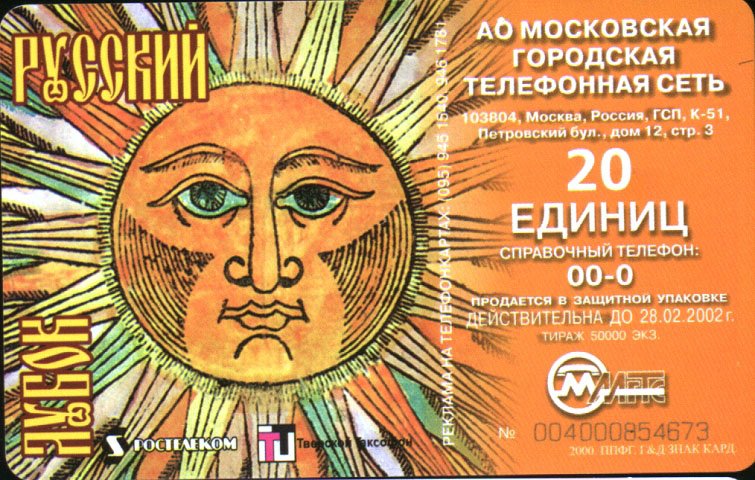 Московская телефонная карта с солнечным лицом и надписью «Русский»
