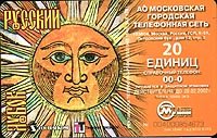 Московская телефонная карточка с изображением солнечного лица и надписью «20 единиц»