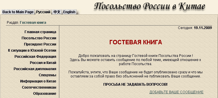 Гостевая книга Пособства России в Китае, 19.11.2009