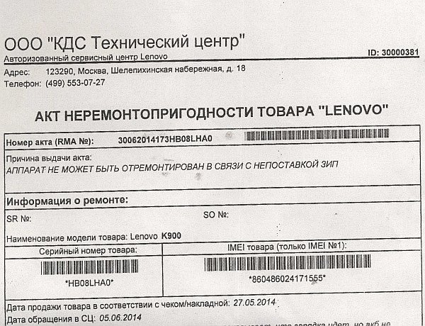 Акт неремонтопригодности Lenovo K900 в Москве, 2014