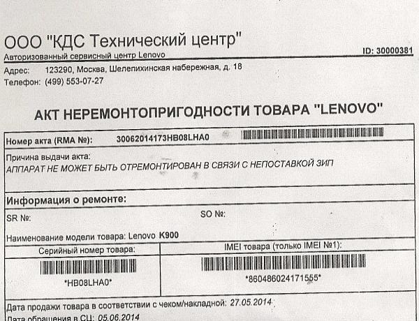 Акт неремонтопригодности Lenovo K900 в Москве, 2014
