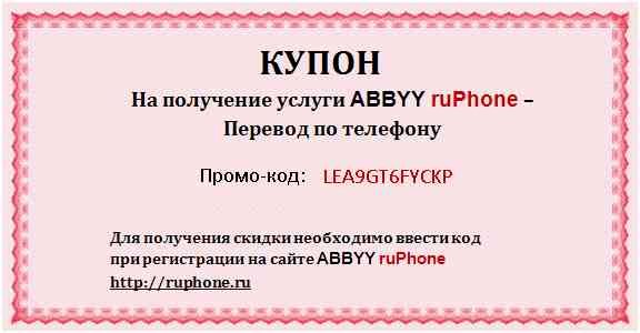 Купон на получение услуги ABBYY ruPhone с промо-кодом LEA9GT6FYCKP