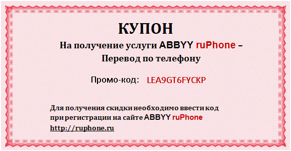 Купон на услугу ABBYY ruPhone: промо-код LEA9GT6FYCKP