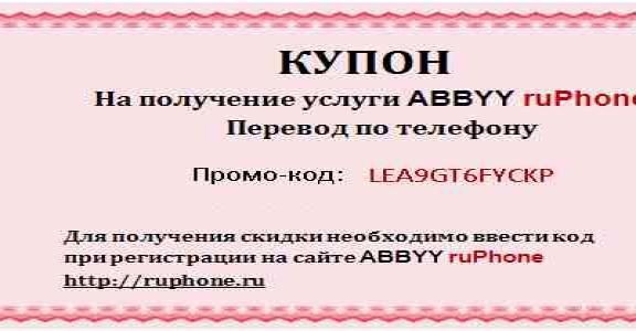 Купон на получение услуги ABBYY ruPhone с промо-кодом LEA9GT6FYCKP