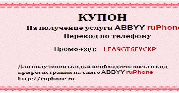 Купон на услугу ABBYY ruPhone: промо-код LEA9GT6FYCKP