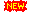Красная вывеска с жёлтым «NEW» на фоне размытых цветов