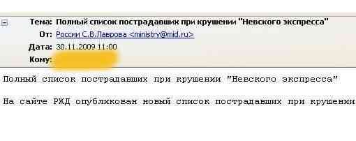Полный список пострадавших при крушении 'Невского экспресса' в электронном письме