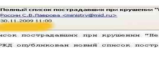 Полный список пострадавших при крушении 'Невского экспресса' в электронном письме