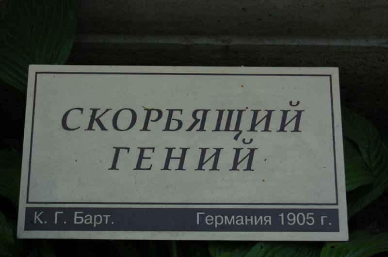 Архангельское, 2006: табличка с надписью «СКОРБЯЩИЙ ГЕНИЙ»