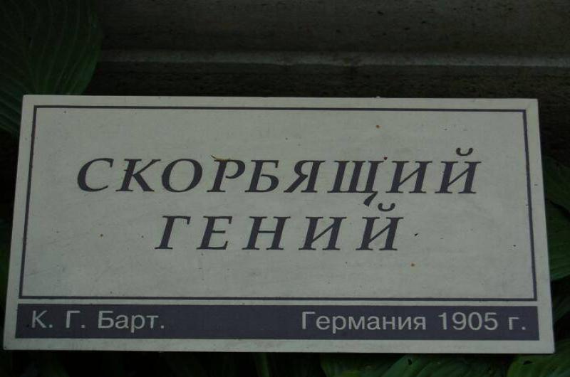 Архангельское, 2006: табличка с надписью «СКОРБЯЩИЙ ГЕНИЙ»