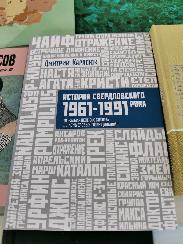 Bookfest 2025: книга Дмитрия Карасюка о Свердловске 1961–1991