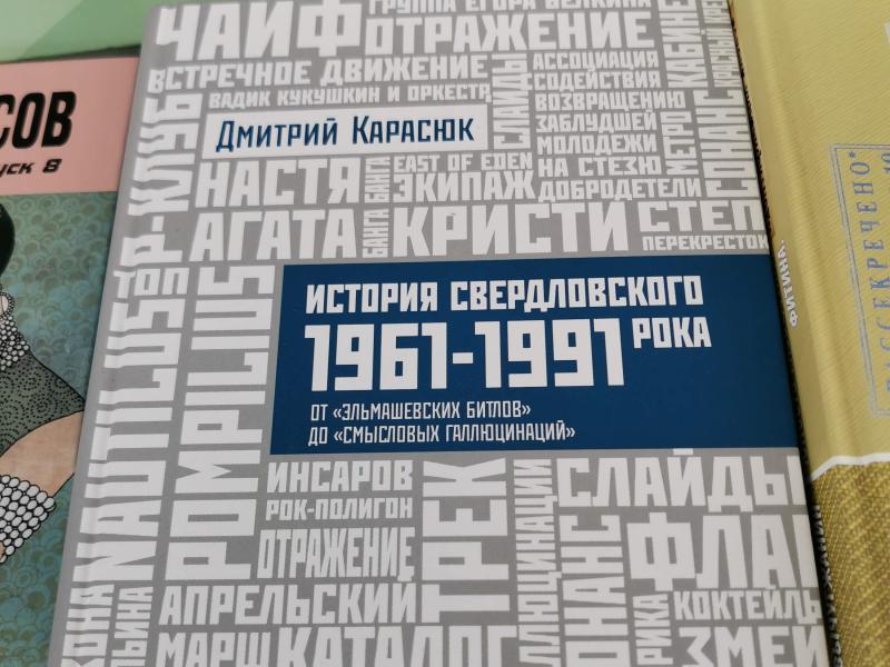 Bookfest 2025: книга Дмитрия Карасюка о Свердловске 1961–1991