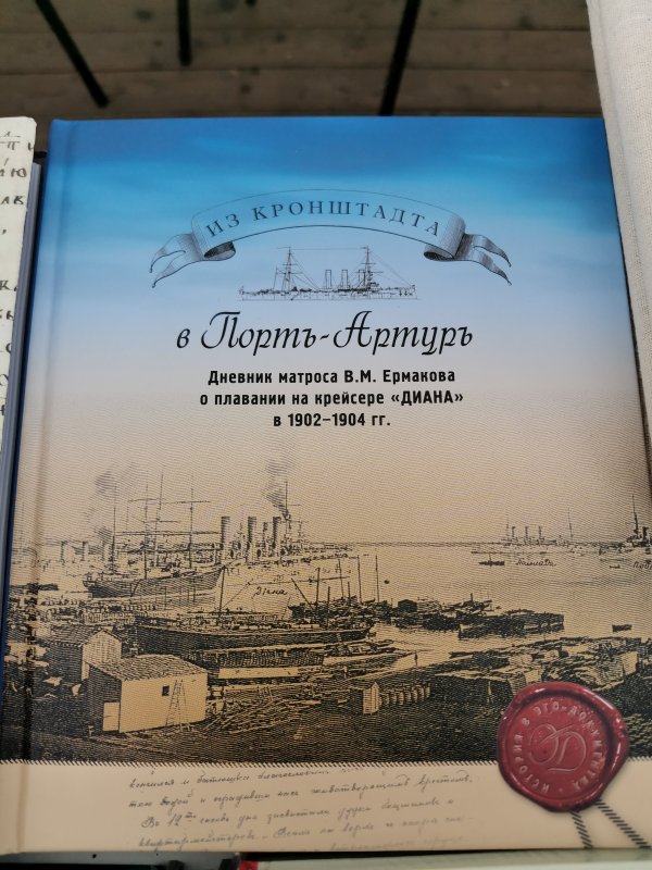 Bookfest 2025: книга о крейсере «Диана» в Лорть-Артуре