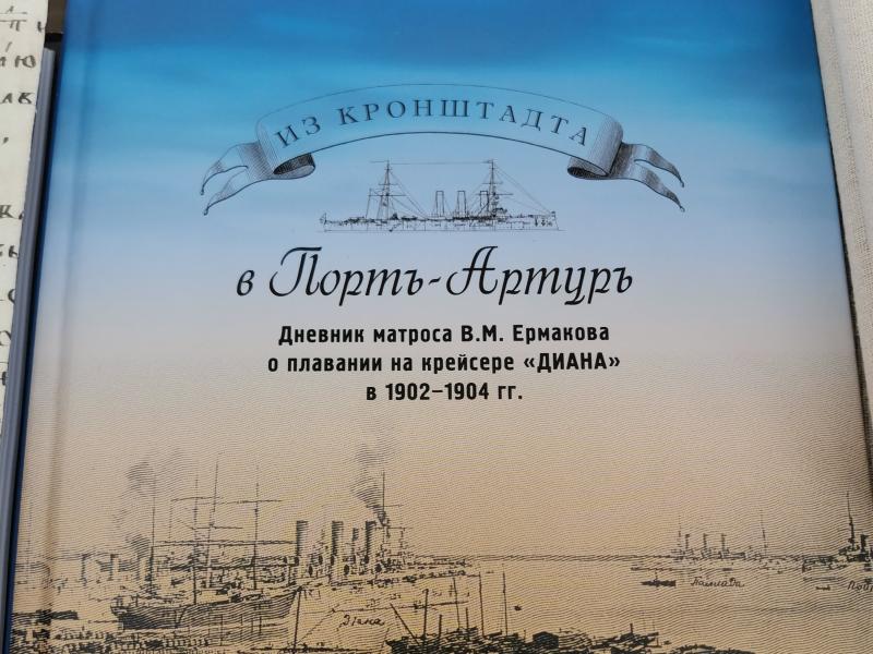 Bookfest 2025: книга о крейсере «Диана» в Лорть-Артуре