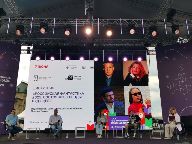 Bookfest 2025: дискуссия «Российская фантастика 2025» на главной сцене