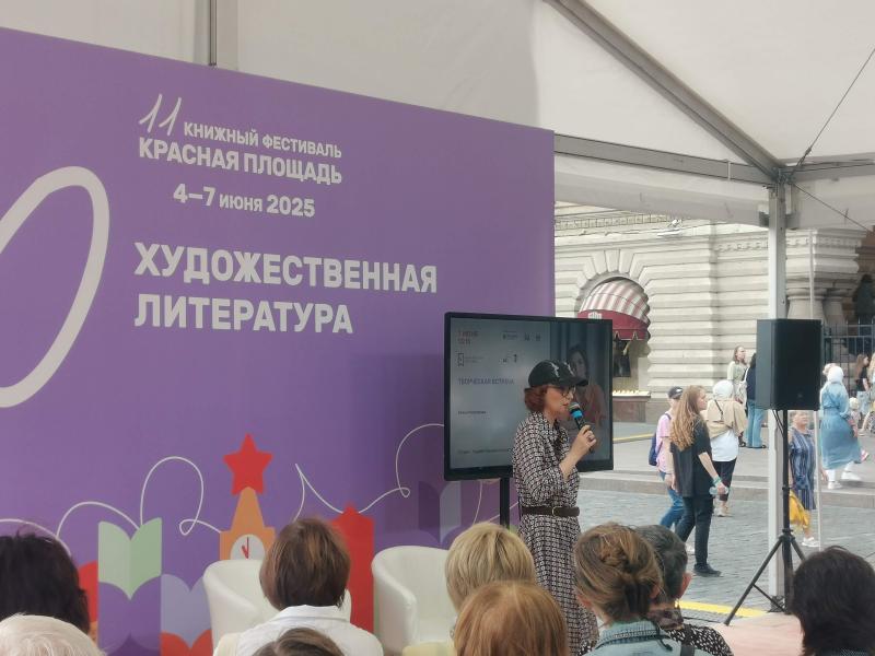 11 Книжный фестиваль Красная площадь 4-7 июня 2025 художественная литература