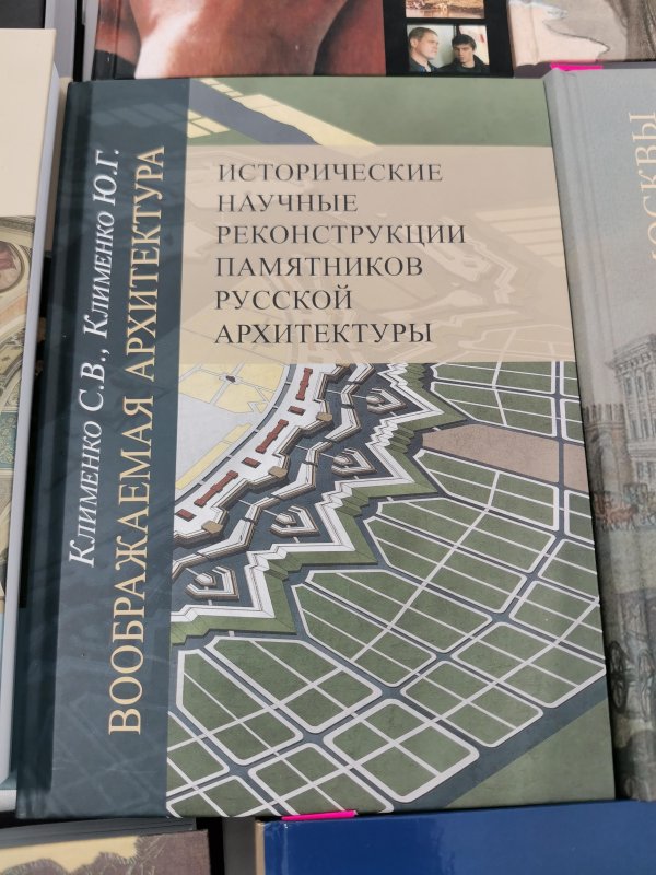 Bookfest 2025: книга о реконструкциях памятников русской архитектуры