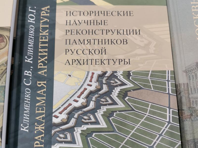 Bookfest 2025: книга о реконструкциях памятников русской архитектуры