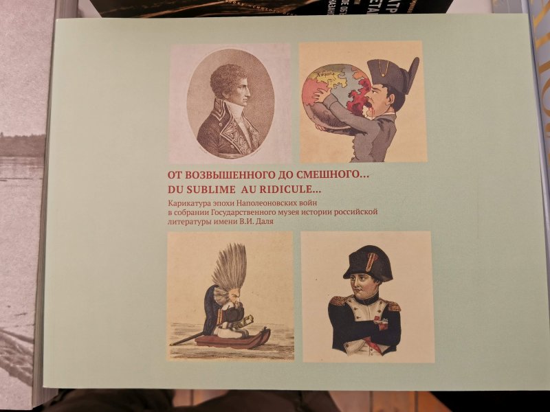 Bookfest 2025: альбом с карикатурами Наполеоновских войн из собрания Государственного музея истории российской литературы