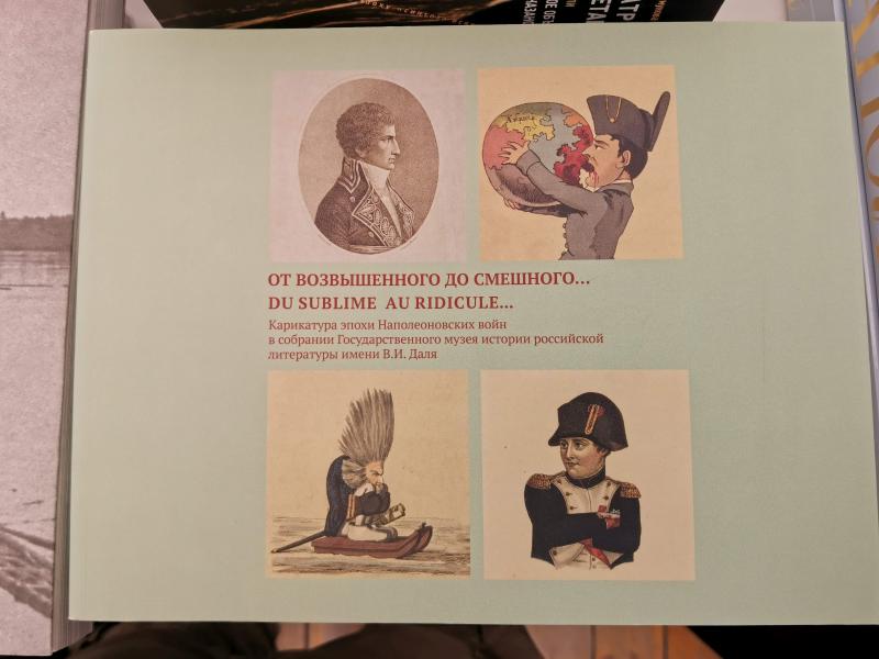Bookfest 2025: альбом с карикатурами Наполеоновских войн из собрания Государственного музея истории российской литературы